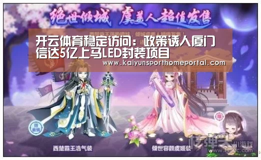 开云体育稳定访问:政策诱人厦门信达5亿上马LED封装项目(图1) 开云入口