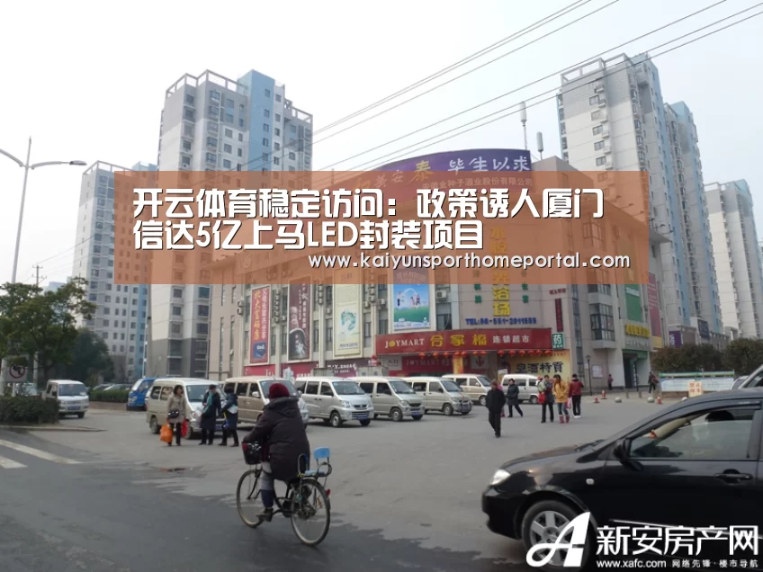 开云体育稳定访问:政策诱人厦门信达5亿上马LED封装项目(图2) 开云体育稳定访问