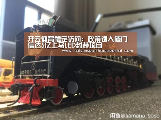 开云体育稳定访问:政策诱人厦门信达5亿上马LED封装项目(图3) 开云体育稳定访问