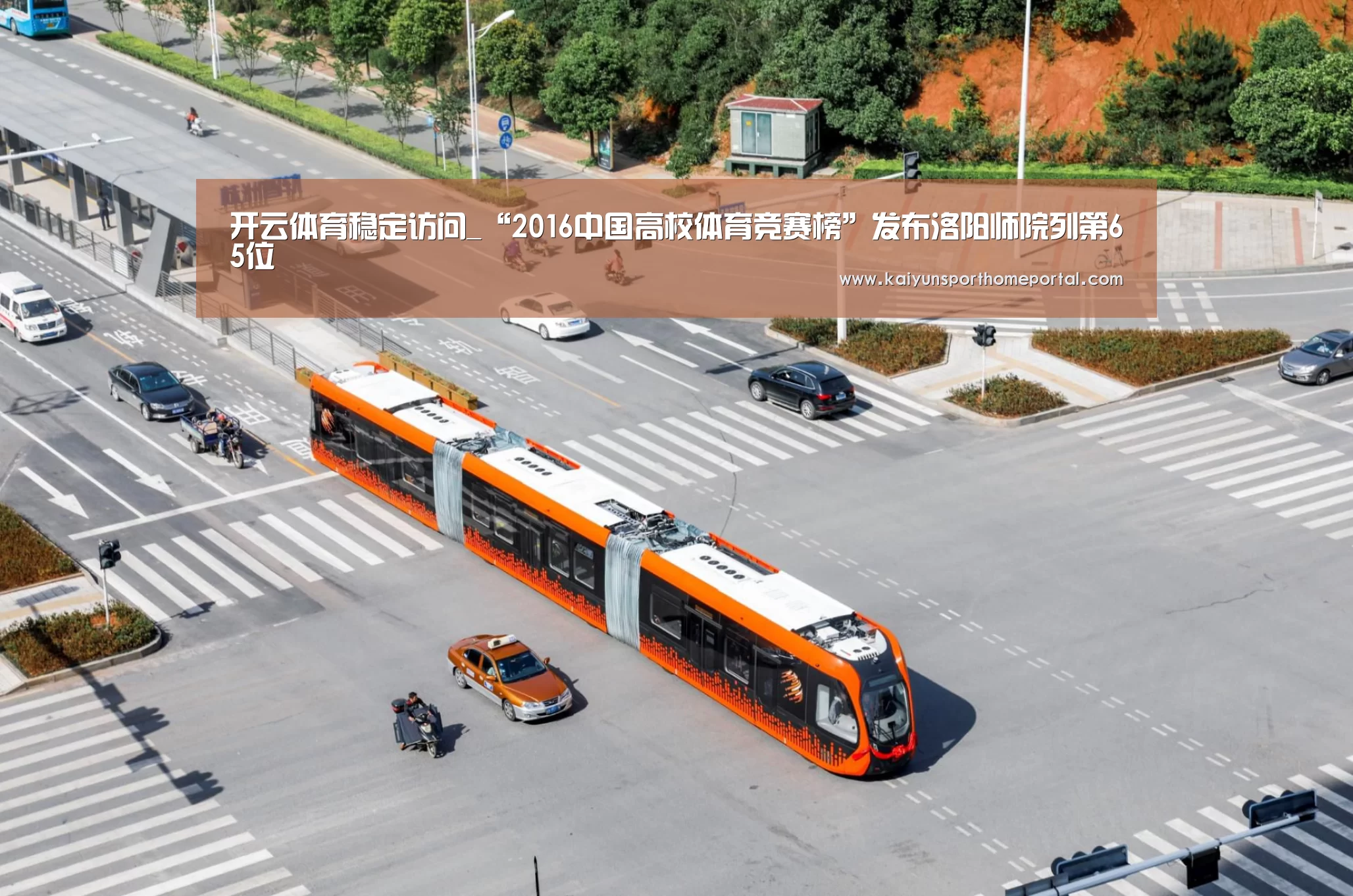 开云体育稳定访问_“2016中国高校体育竞赛榜”发布洛阳师院列第65位(图1) 开云入口
