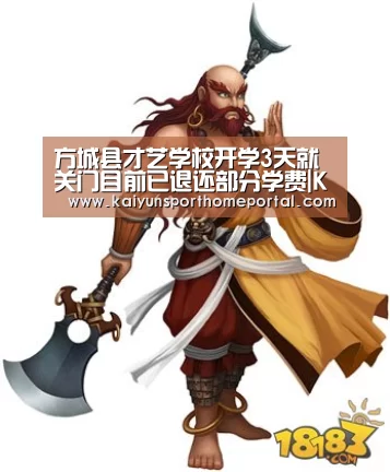 方城县才艺学校开学3天就关门目前已退还部分学费|KAIYUN官网(图2) KAIYUN官网
