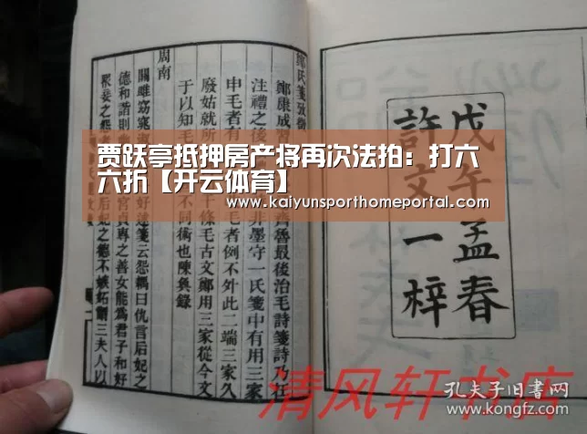 贾跃亭抵押房产将再次法拍:打六六折【开云体育】(图2) 开云入口