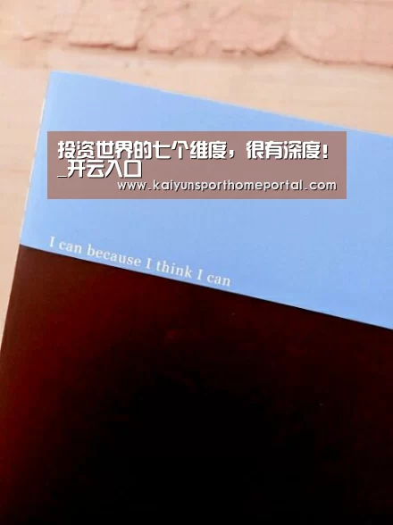 投资世界的七个维度,很有深度!_开云入口(图2) KAIYUN官网