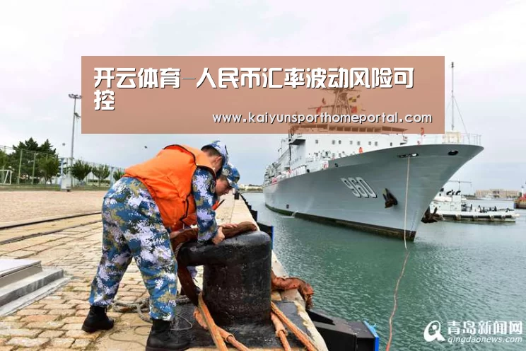 开云体育-人民币汇率波动风险可控(图4) 开云入口