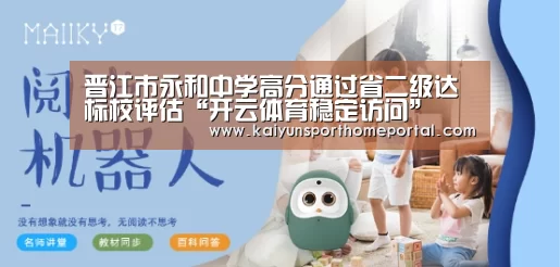 晋江市永和中学高分通过省二级达标校评估“开云体育稳定访问”(图1) 开云入口