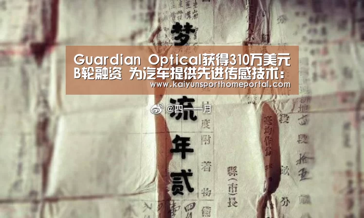 Guardian Optical获得310万美元B轮融资 为汽车提供先进传感技术:开云体育(图1) 开云入口
