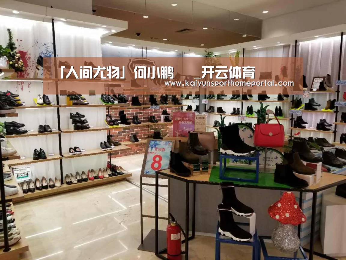 「人间尤物」何小鹏 _开云体育(图3) 开云入口