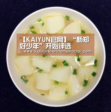 【KAIYUN官网】“新郑好少年”开始评选(图1) 开云体育