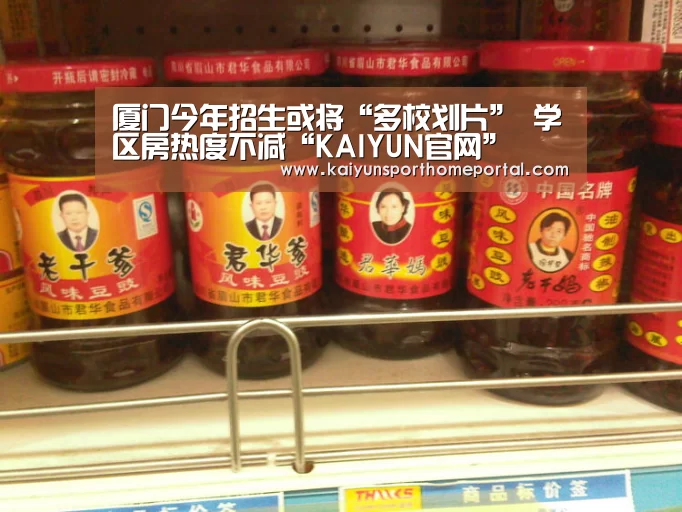 厦门今年招生或将“多校划片” 学区房热度不减“KAIYUN官网”(图3) KAIYUN官网