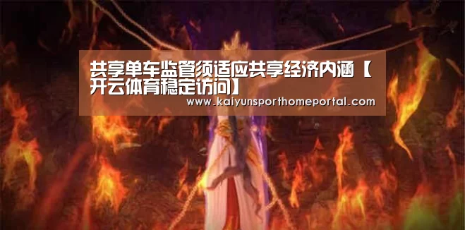 共享单车监管须适应共享经济内涵【开云体育稳定访问】(图1) KAIYUN官网