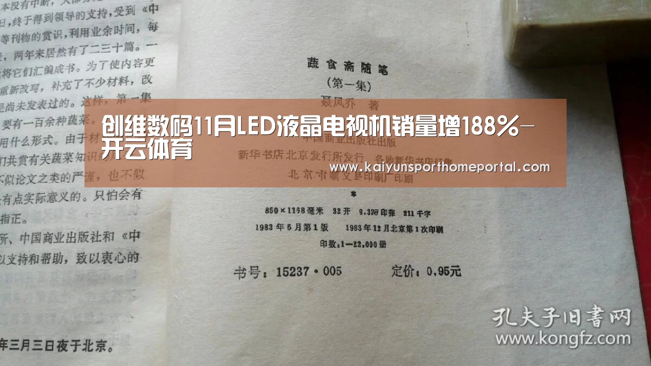 创维数码11月LED液晶电视机销量增188%-开云体育(图2) 开云入口