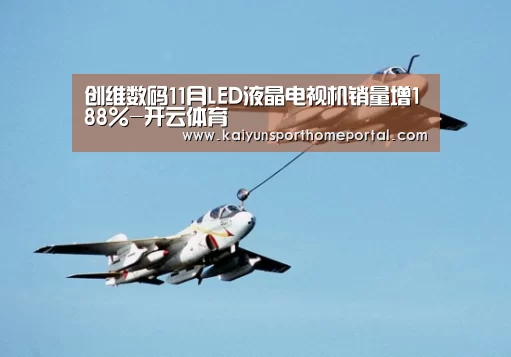 创维数码11月LED液晶电视机销量增188%-开云体育(图1) 开云入口